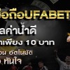 แทงบอลบนมือถือUFABET
