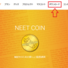 NEET COIN(ニートコイン)をウォレットに入れてみた