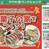 西宮北口｜2024年12月22日（日）アクタ西宮でワークショップ「お菓子の家をつくろう」開催🏠