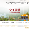 【海外旅行系】　タイ国鉄のサイトできっぷを買ってみた