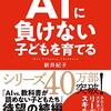 ＡＩに負けない子どもを育てる／新井紀子