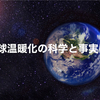 子どもの夢を奪う地球温暖化対策