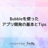 Bubble を使ったアプリ開発の基本とTips