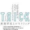 「諸説」として扱ってはならない～ 加藤直樹『TRICK トリック 「朝鮮人虐殺」をなかったことにしたい人たち』