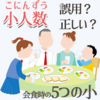 【５つの小(こ)】「小人数(こにんずう)」は誤用？【普通に辞書に載ってます】