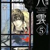 　神永学　『心霊探偵八雲５　つながる想い』