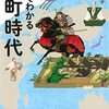 【書評】室町のイメージが変わる!『一冊でわかる室町時代』