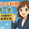【第2回】サポステ利用の第一歩！15〜49歳向け無料就職支援の予約・相談ガイド
