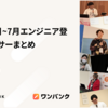 2026年1月〜6月エンジニア登壇・スポンサーまとめ