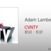 【歌詞・和訳】Adam Lambert / CVNTY / アダム・ランバート / カンティ