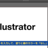 文字数の変化に合わせて自動的にオビを引く方法【Illustrator】