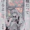 夢見るような味わい〜売野機子『薔薇だって書けるよ』