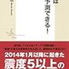 村井俊治『地震は必ず予測できる! 』 (集英社新書)  レビュー