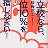 『公立校なら上位10％を目指しなさい』（後藤武士）