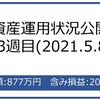 資産運用状況公開(33週目)