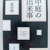 殺人か！？　劇中劇中劇または演劇マトリョーシカ　|『中庭の出来事』恩田陸