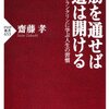 筋を通せば道は開ける 齋藤 孝(著)