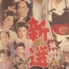 新選組(1958)