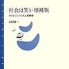 日本のお笑いはどう変わっていくのか？『社会は笑う・増補版』