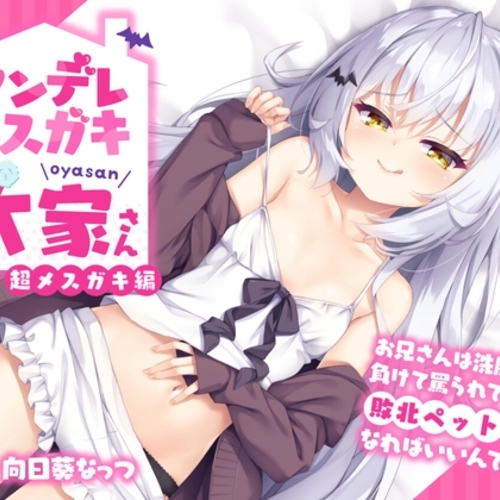 【同人ASMRレビュー】ヤンデレメ○ガキ大家さん 超メ○ガキ編～お兄さんは洗脳されて負けて罵られて敗北ペットになればいいんです～【抱き枕カバー販売中!!】【向日葵なっつ】