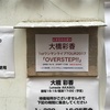 大橋彩香1stワンマンライブTOUR2017「OVERSTEP!!」 大阪公演に行ってきた