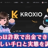 【警告】Kroxioは詐欺で出金できない！怪しい手口と実態を調査