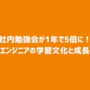 社内勉強会が1年で5倍に！サポートエンジニアの学習文化と成長の軌跡