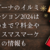 ラグーナのイルミネーション2024はいつまで？料金やクリスマスマーケットの情報も