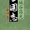 袁紹の下におって、仁義もクソもあるかい。