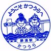 外房線「勝浦駅」駅スタンプ