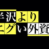 半沢直樹よりエグい外資系の実態。池井戸さんに小説にして欲しい。