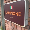 【飲食店 東京府中】Lampione ランピオーネ