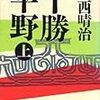 【読書】上西晴治『十勝平野（上）』（1993年、筑摩書房）感想