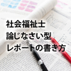 社会福祉士レポートの書き方　論じなさい型課題レポートの書き方について