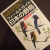 フィールドガイド日本の野鳥