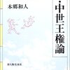 新・中世王権論／本郷和人／新人物往来社