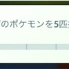 「かくとうタイプのポケモンを５匹捕まえる」