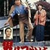 山田洋次監督『男はつらいよ　口笛を吹く寅次郎』（ビデオ）