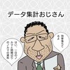 #29 データ集計おじさん