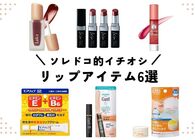 リップ、ありすぎて選べない……そんなあなたに「とりあえずこれ買っとけばいいから！」なリップアイテム6つを紹介する