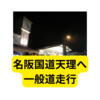 名阪国道天理へ一般道使ってみました【走行まとめ】