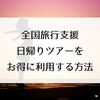 全国旅行支援で日帰り旅行も40％割引！ホテル予約と併用でお得に日帰りツアーを活用する方法