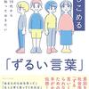 10代から知っておきたい あなたを閉じこめる「ずるい言葉」