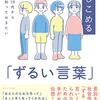 10代から知っておきたい あなたを閉じこめる「ずるい言葉」