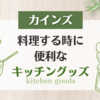 【カインズ】料理する時に便利なオススメのキッチングッズ2選