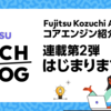 Fujitsu Kozuchi AIコアエンジン紹介Blog連載第二弾事前告知