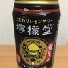 やっと買えた～！コカ・コーラの『こだわりレモンサワー 檸檬堂 鬼レモン』を飲んでみた！