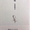 花眼　北条裕子詩集