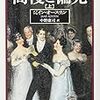 「高慢と偏見」読了