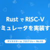 RustでRISC-Vシミュレータを実装する